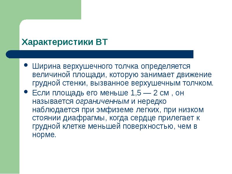 Характеристики ВТ  Ширина верхушечного толчка определяется величиной площади, которую занимает