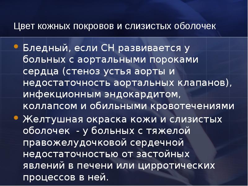 Цвет кожных покровов и слизистых оболочек Бледный, если СН развивается у