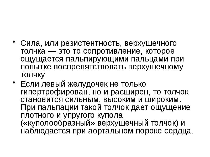 Сила, или резистентность, верхушечного толчка — это то сопротивление, которое ощущается