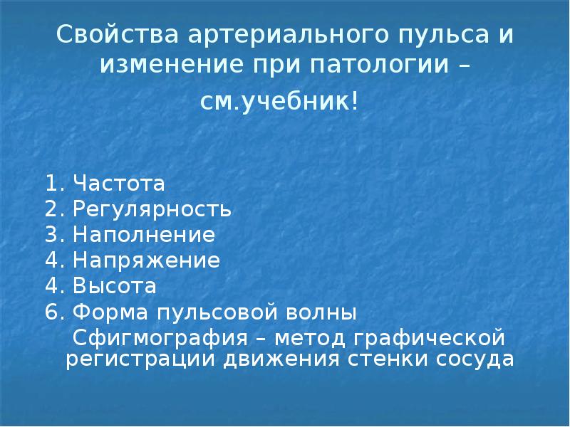 Свойства артериального пульса и изменение при патологии – см.учебник!  1.