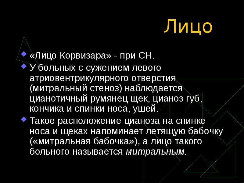 Лицо  «Лицо Корвизара» - при СН.  У больных с