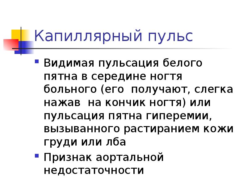 Капиллярный пульс  Видимая пульсация белого пятна в середине ногтя больного