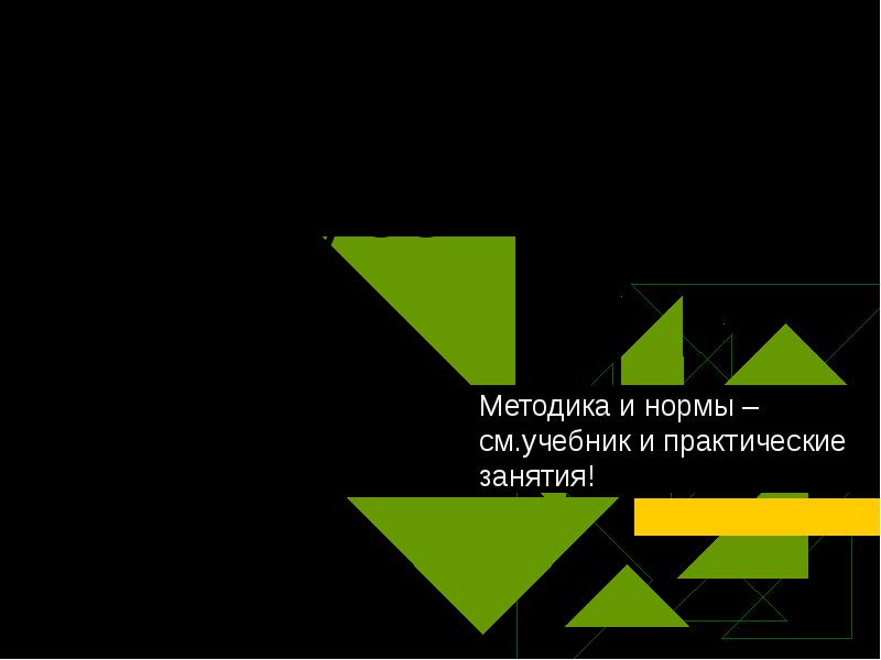 Перкуссия  Методика и нормы – см.учебник и практические занятия!