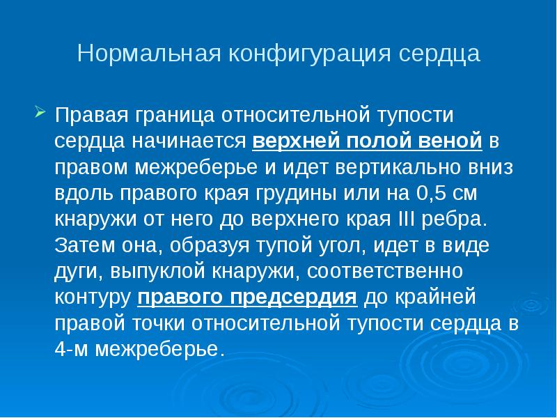 Нормальная конфигурация сердца Правая граница относительной тупости сердца начинается верхней полой