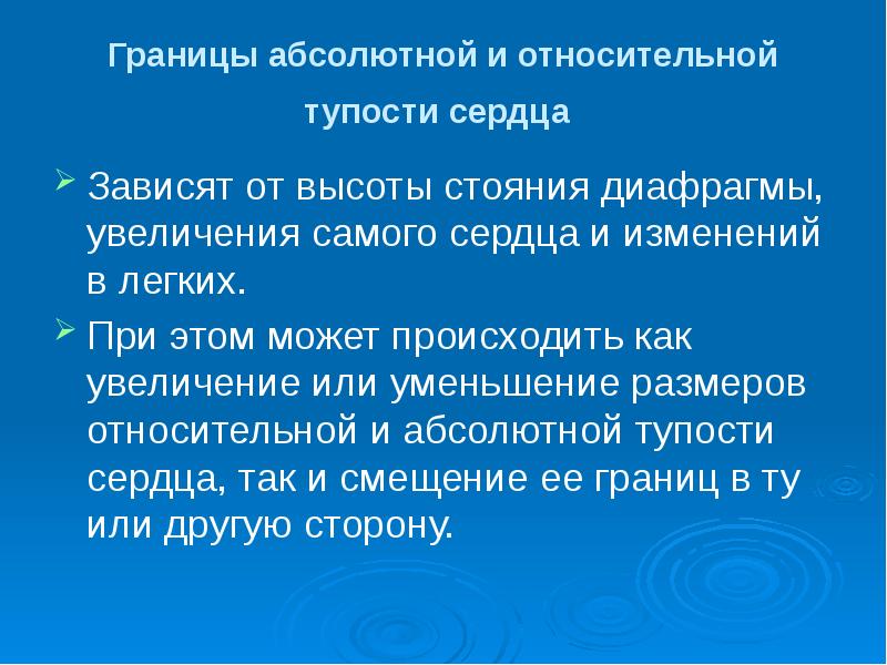 Границы абсолютной и относительной тупости сердца  Зависят от высоты стояния