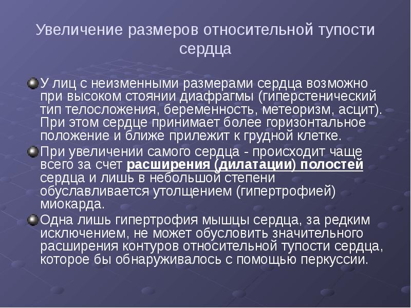 Увеличение размеров относительной тупости сердца У лиц с неизменными размерами сердца