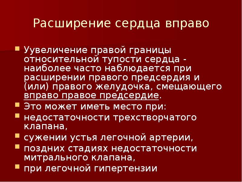 Расширение сердца вправо Уувеличение правой границы относительной тупости сердца - наиболее