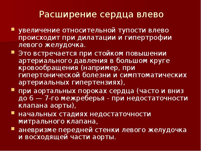 Расширение сердца влево увеличение относительной тупости влево происходит при дилатации и
