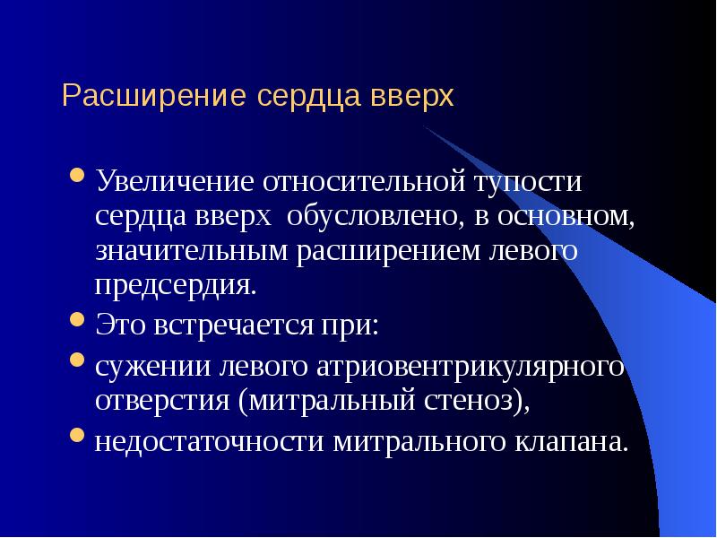 Расширение сердца вверх Увеличение относительной тупости сердца вверх обусловлено, в основном,