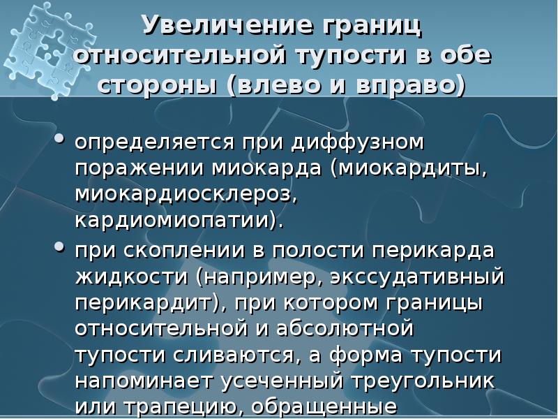 Увеличение границ относительной тупости в обе стороны (влево и вправо) определяется