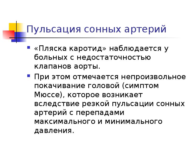 Пульсация сонных артерий «Пляска каротид» наблюдается у больных с недостаточностью клапанов