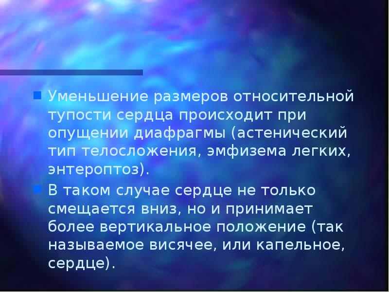 Уменьшение размеров относительной тупости сердца происходит при опущении диафрагмы (астенический тип