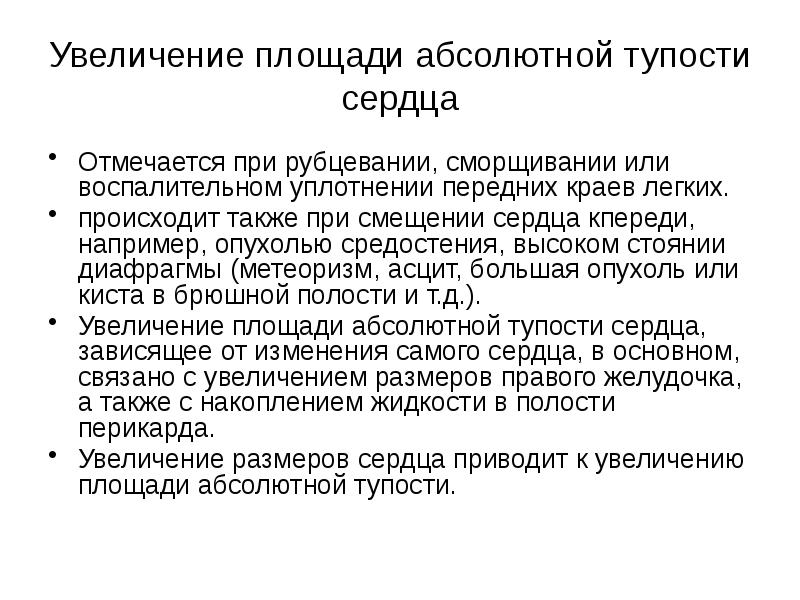 Увеличение площади абсолютной тупости сердца Отмечается при рубцевании, сморщивании или воспалительном