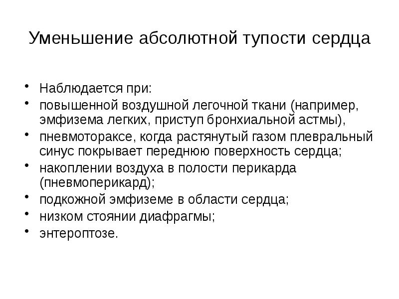 Уменьшение абсолютной тупости сердца Наблюдается при: повышенной воздушной легочной ткани (например,
