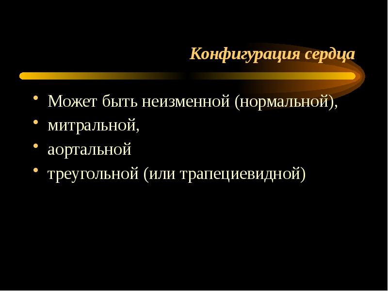Конфигурация сердца Может быть неизменной (нормальной),  митральной,  аортальной 