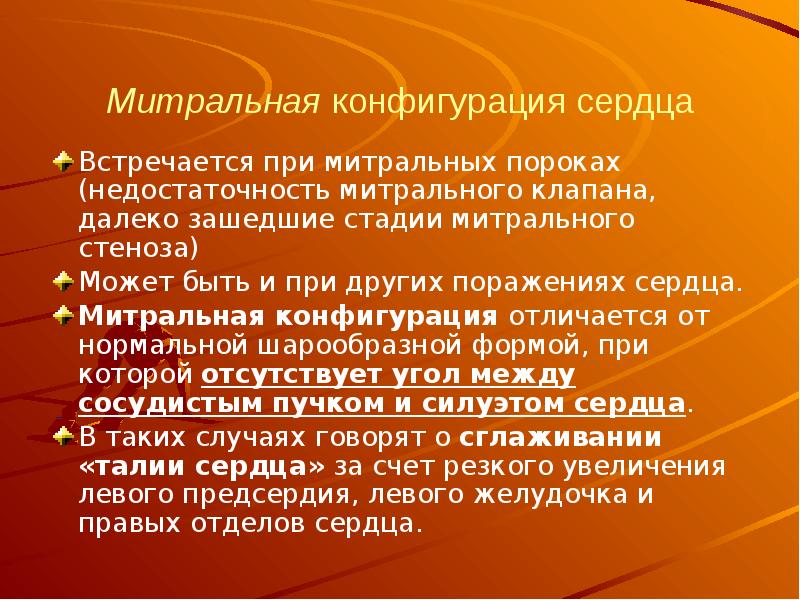 Митральная конфигурация сердца Встречается при митральных пороках (недостаточность митрального клапана, далеко