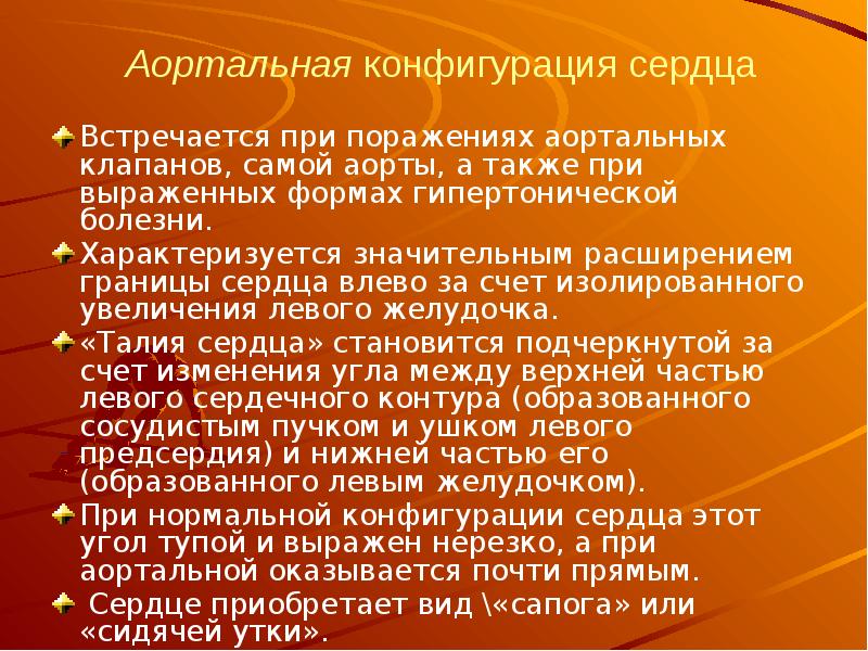 Аортальная конфигурация сердца Встречается при поражениях аортальных клапанов, самой аорты, а