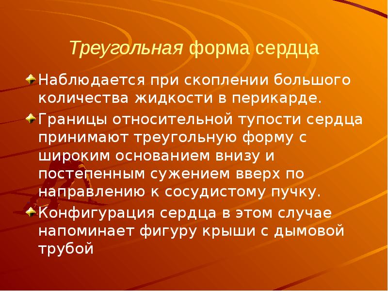 Треугольная форма сердца Наблюдается при скоплении большого количества жидкости в перикарде.