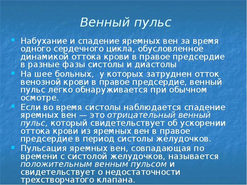 Венный пульс Набухание и спадение яремных вен за время одного сердечного