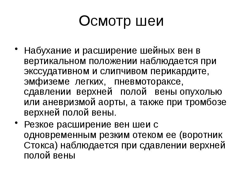 Осмотр шеи  Набухание и расширение шейных вен в вертикальном положении