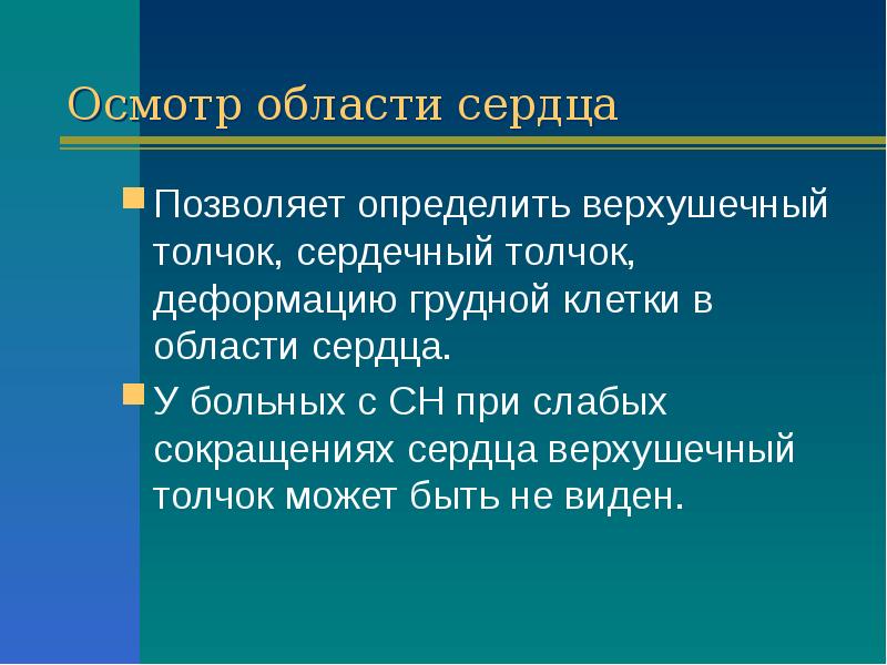 Осмотр области сердца Позволяет определить верхушечный толчок, сердечный толчок, деформацию грудной