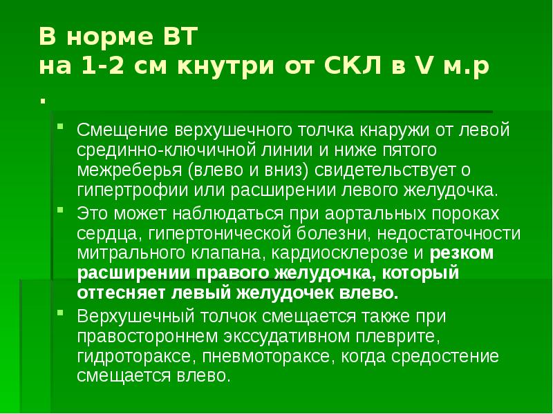 В норме ВТ  на 1-2 см кнутри от СКЛ в