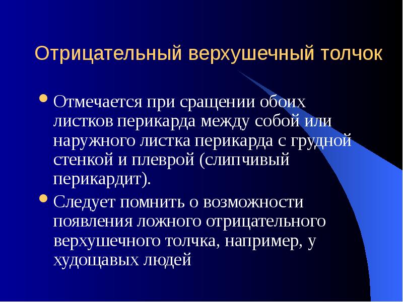 Отрицательный верхушечный толчок Отмечается при сращении обоих листков перикарда между собой