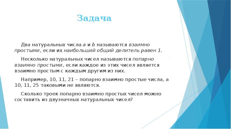 Общий делитель 1. Задачи на взаимно простые числа. Попарно взаимно простые числа это. Взаимно простыми числами называются. Взаимно простые натуральные числа.