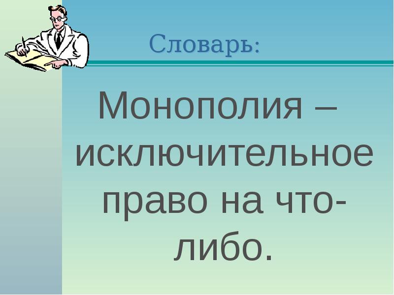 монополия это исключительное право на производство покупку продажу. исключительное право государства. покупатели и продавцы на рынке европы в раннее новое время. формы капиталистических монополий схема. монополия как экономическое явление.