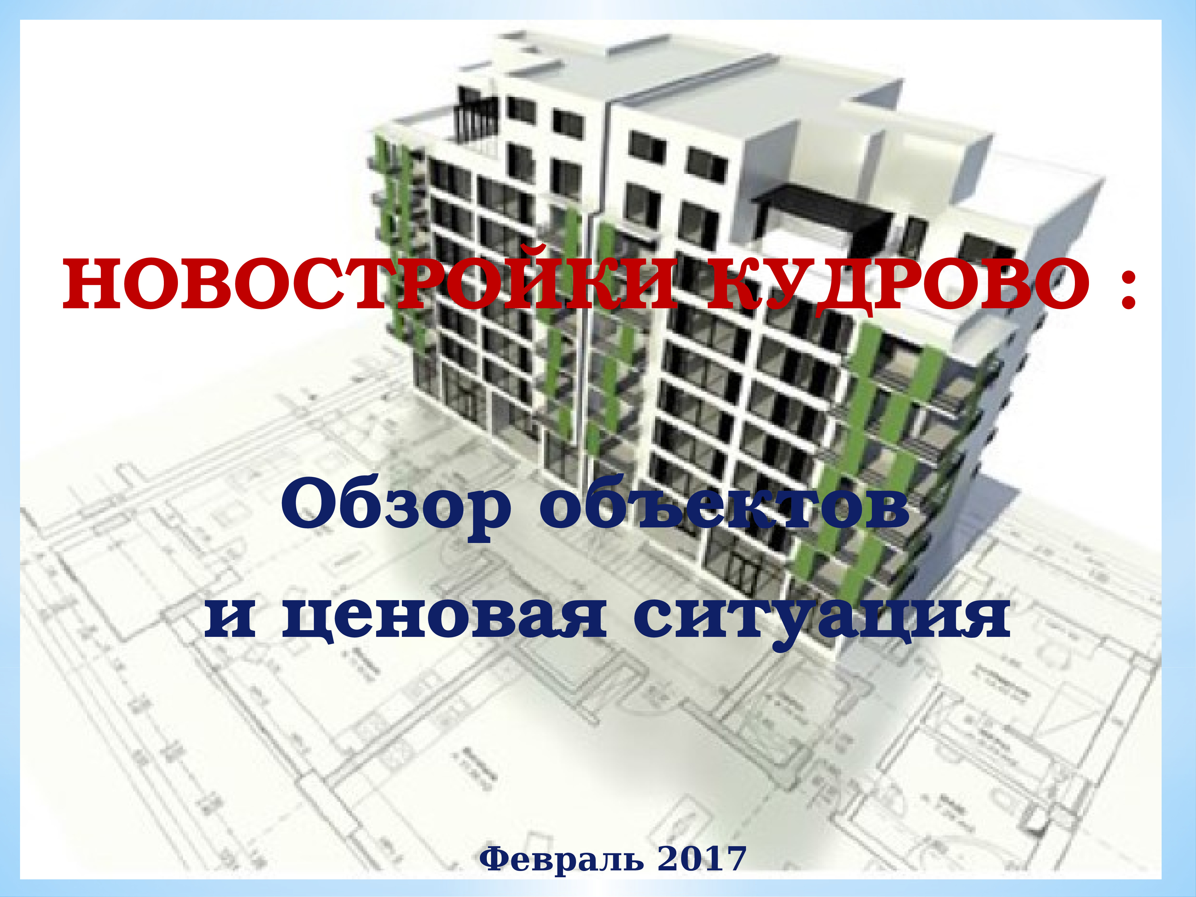 Презентация новостроек образец