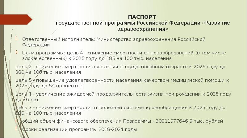 Программа развития здравоохранения до 2025 года презентация