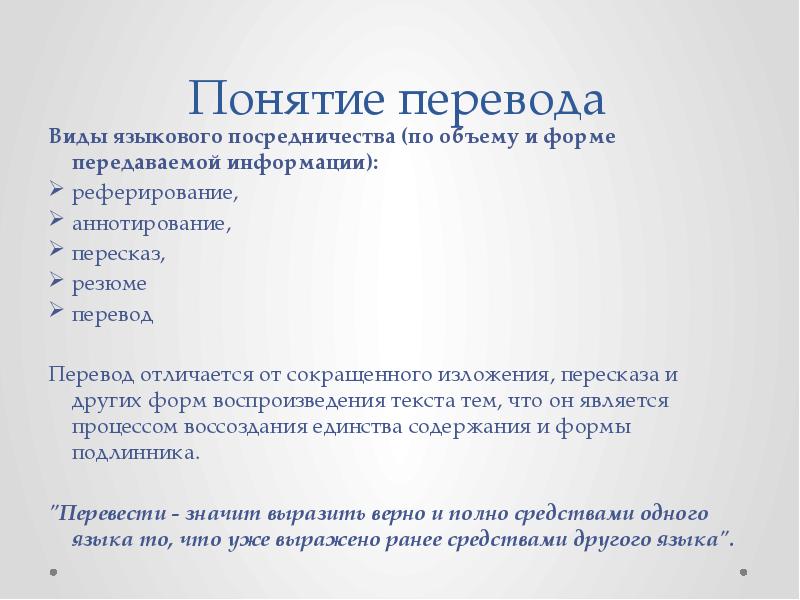 Виды перевода. Виды языкового посредничества. Понятие перевода. Перевод это вид языкового посредничества. Другие виды языкового посредничества.