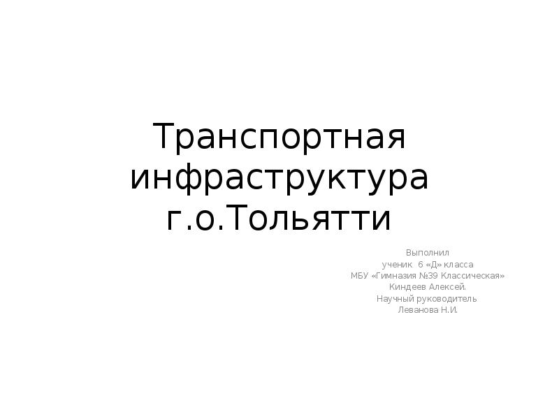 Реферат: Разработка маршрута по городу Тольятти