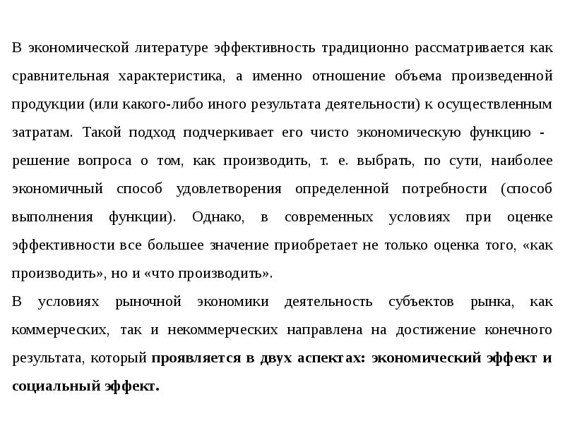 сущность эффективности производства. сущность понятия экономической эффективности. сущность понятия «экономическая эффективность». оценочные показатели эффективности деятельности предприятия. военно-экономические потребности.