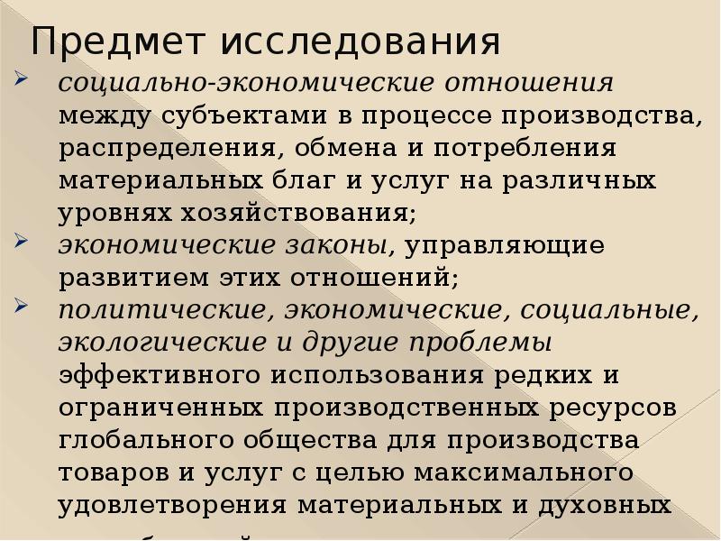 Отношения производства распределения обмена и потребления. Социально-экономические отношения. Объект исследования экономические отношения. Политическая экономия Введение. Отношения в экономике.