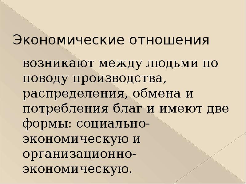 Отношения возникающие между. Отношения в экономике. Экономика как система отношений. Политическая экономия Введение. Социально-экономические отношения обусловлены:.