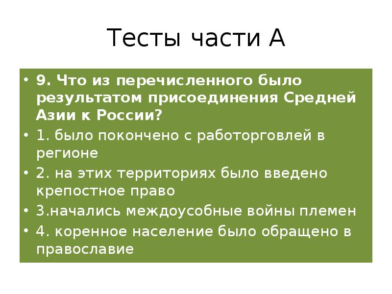 Вопросы 2 половине. Присоединение средней Азии итоги. Присоединение средней Азии к России презентация. Итоги присоединения средней Азии к России. Презентация на тему политика России в средней Азии.