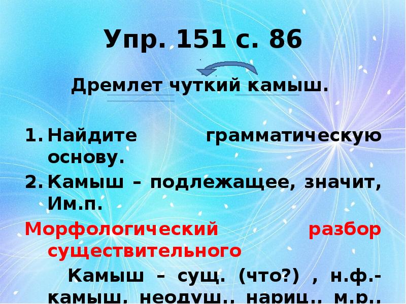 Упр. 151 с. 86 Дремлет чуткий камыш.   Найдите грамматическую
