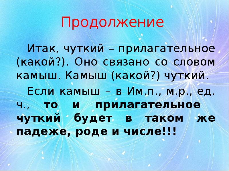 Продолжение  Итак, чуткий – прилагательное (какой?). Оно связано со словом