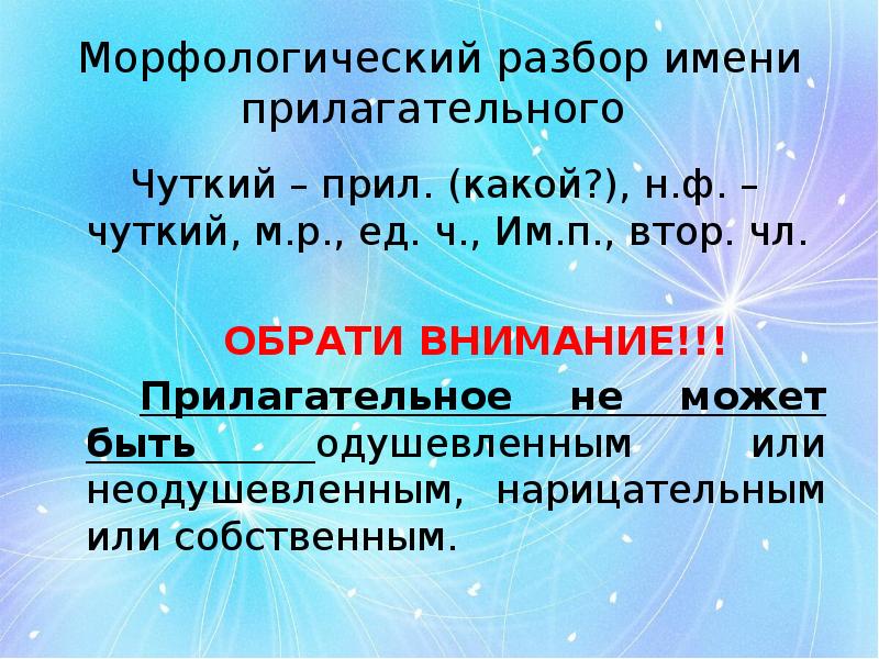 Морфологический разбор имени прилагательного  		Чуткий – прил. (какой?), н.ф. –
