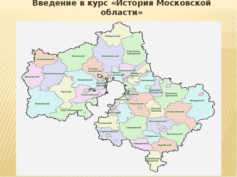 Введение в курс «История Московской области»