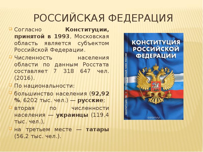 Российская Федерация Согласно Конституции, принятой в 1993, Московская область является субъектом