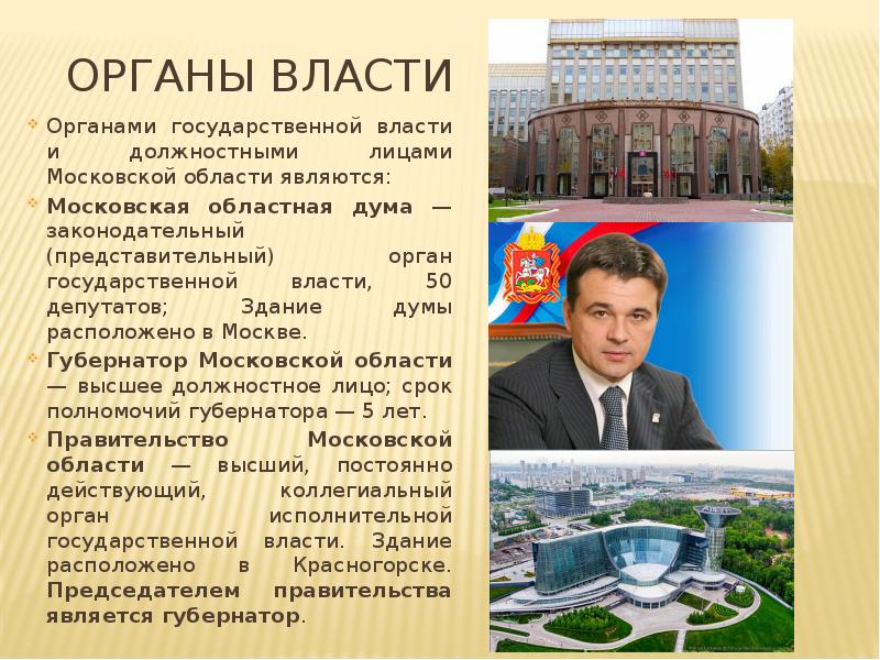 Органы власти Органами государственной власти и должностными лицами Московской области являются: