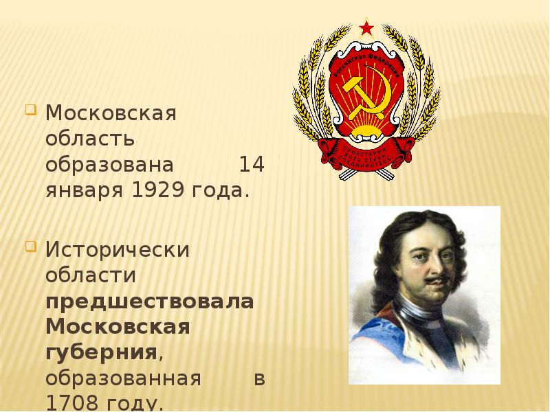 Московская область образована 14 января 1929 года.  Исторически области предшествовала