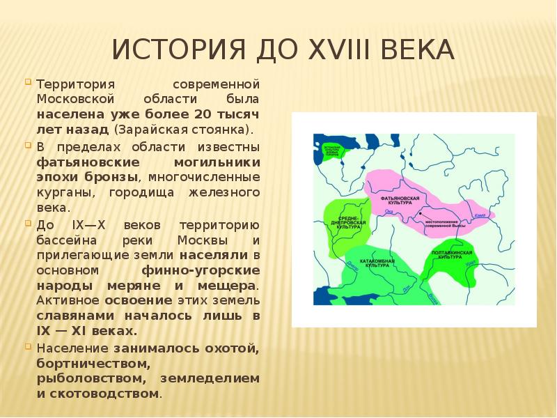 История до XVIII века Территория современной Московской области была населена уже