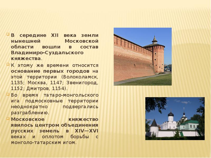 В середине XII века земли нынешней Московской области вошли в состав