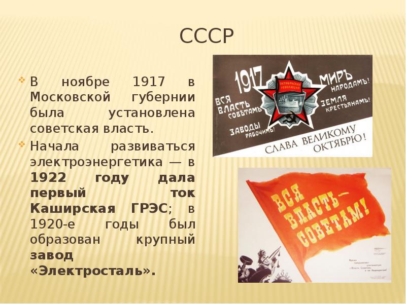 СССР В ноябре 1917 в Московской губернии была установлена советская власть.