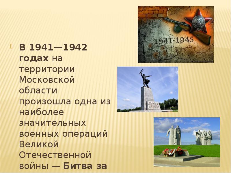 В 1941—1942 годах на территории Московской области произошла одна из наиболее