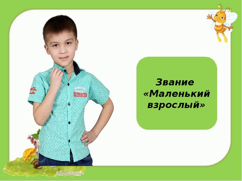 Звание "маленький каскадёр". Маленькие мы. Мелкий чин.