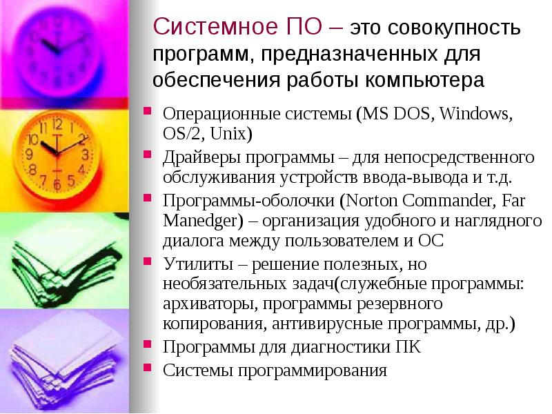 Совокупность всех программ для выполнения на компьютере. По это совокупность программ.